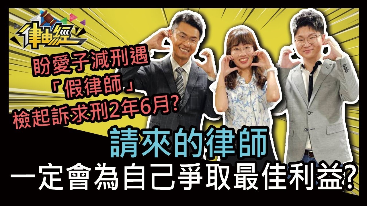 請來的律師一定會為自己爭取最佳利益？